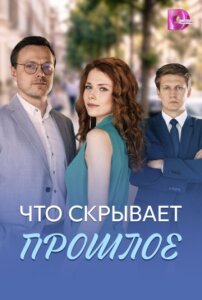 Что скрывает прошлое 1 сезон