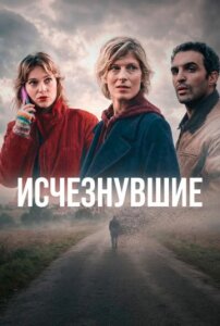 Исчезнувшие 1 сезон скачать торрент
