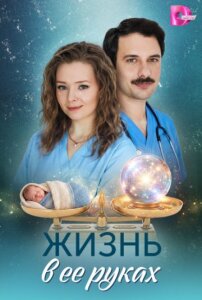 Жизнь в ее руках 1сезон