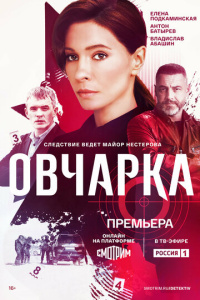 Овчарка 2 сезон