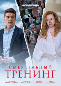 Смертельный тренинг 1 сезон скачать торрент