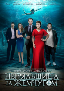 Ныряльщица за жемчугом 1 сезон скачать торрент