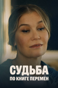 Судьба по книге перемен 1 сезон скачать торрент