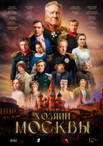 Хозяин Москвы 1 сезон