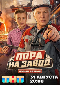 Пора на завод 1сезон скачать торрент