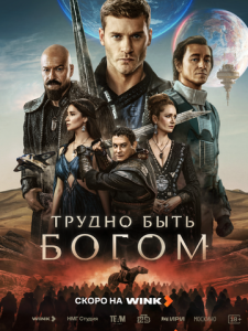 Трудно быть богом 1 сезон