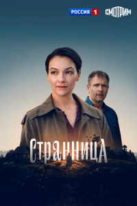 Странница 1 сезон скачать торрент