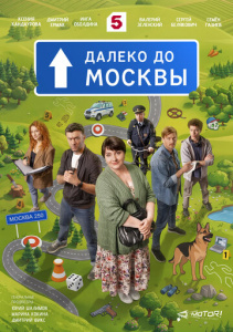 Далеко до Москвы 1 сезон
