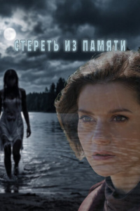 Стереть из памяти 1 сезон скачать торрент