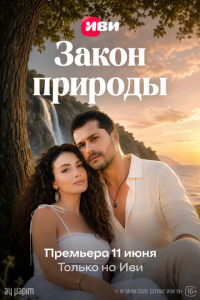 Закон природы 1 сезон скачать торрент