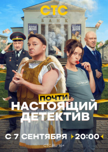 Почти настоящий детектив 1 сезон