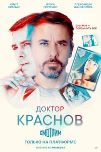 Доктор Краснов 2 сезон