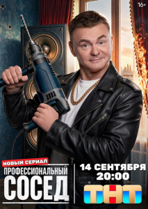 Профессиональный сосед 1 сезон