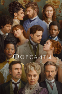 Форсайты 2 сезон скачать торрент