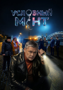 Условный мент 7 сезон