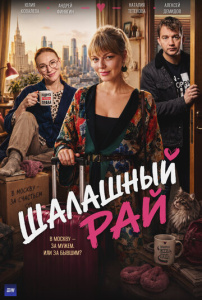 Шалашный рай 1 сезон скачать торрент