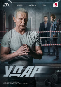 Удар 1 сезон