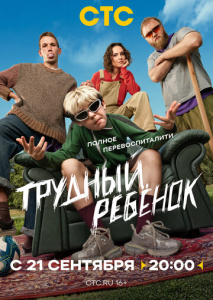 Трудный ребёнок 1 сезон
