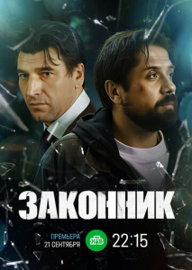 Законник 1 сезон