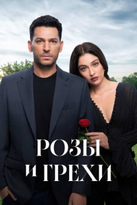 Розы и грехи 2 сезон