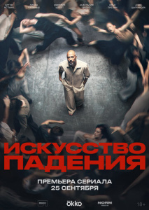 Искусство падения 1 сезон скачать торрент