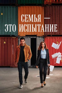 Семья - это испытание 2 сезон