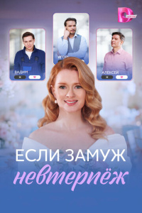 Если замуж невтерпёж 1 сезон скачать торрент