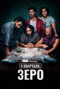 4 квартала: Зеро 1 сезон скачать торрент