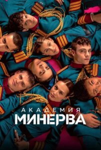 Академия «Минерва» 1 сезон