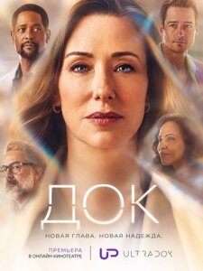 Док 3 сезон