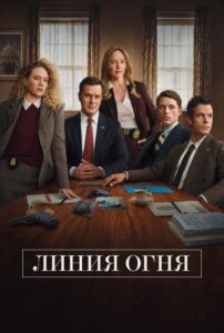 Линия Огня 1 сезон
