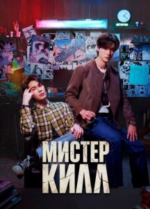 Мистер Килл 1 сезон