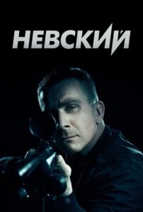Невский 8 сезон
