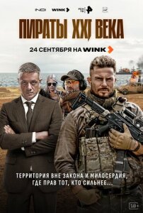 Пираты XXI века 1 сезон скачать торрент