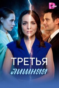 Третья лишняя 1 сезон скачать торрент