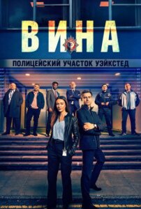 Вина 1 сезон