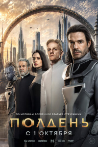 Полдень 1 сезон скачать торрент