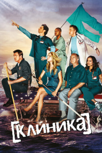 Клиника 11 сезон