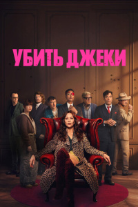 Убить Джеки 1 сезон скачать торрент