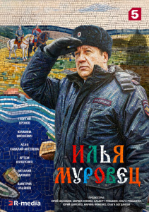 Илья Муровец 1 сезон скачать торрент