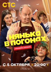 Нянька в погонах 1 сезон
