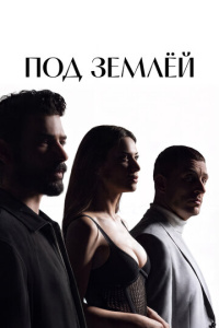 Под землёй 2 сезон