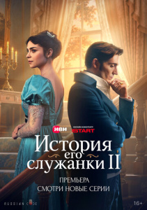 История его служанки 2 сезон