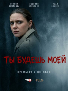 Ты будешь моей 1 сезон скачать торрент