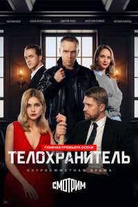 Телохранитель 1 сезон