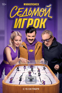 Седьмой игрок 1 сезон