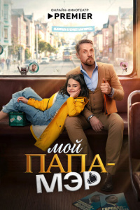 Мой папа – мэр 1 сезон