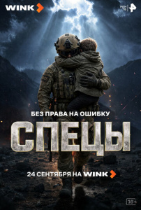 Спецы 1 сезон