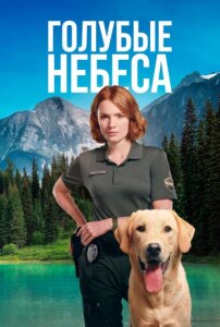 Голубые небеса 2 сезон