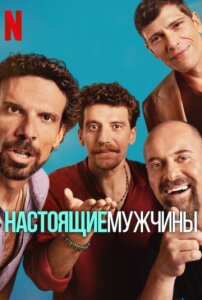 Настоящие мужчины 1 сезон